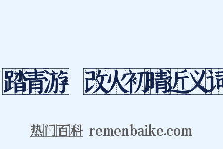 踏青游·改火初晴近义词是什么意思的图片